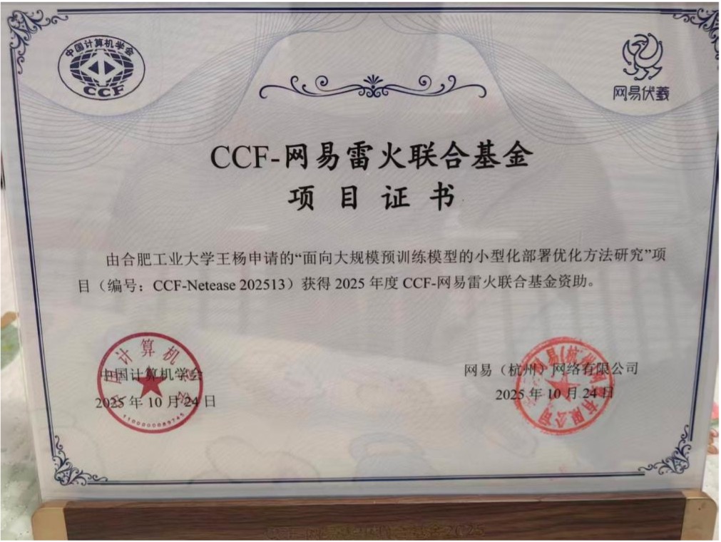 CCF-网易雷火创新基金项目